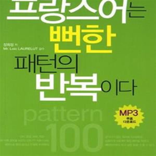 프랑스어는 뻔한 패턴의 반복이다