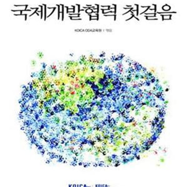 국제개발협력 첫걸음 (#)