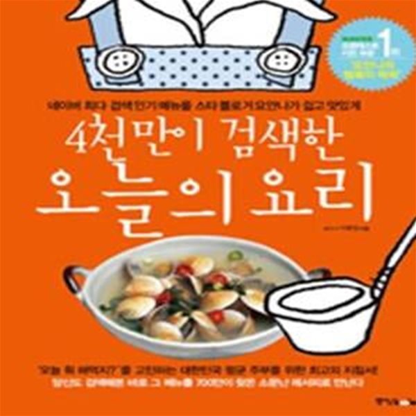 4천만이 검색한 오늘의 요리 (#)