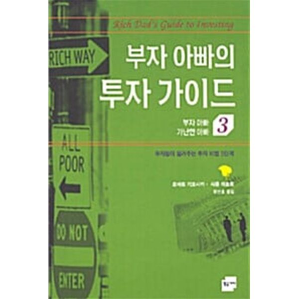 부자 아빠의 투자 가이드 3