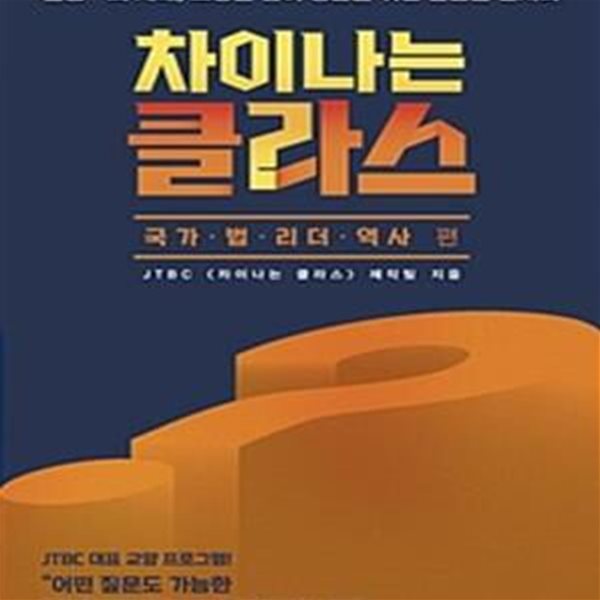 차이나는 클라스 : 국가.법.리더.역사 편