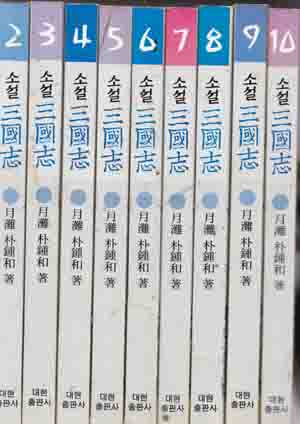 소설 삼국지 (전10권)중다없고 제1권이 결번됨 2~10총9권만있음/단1권은 다른출판사것으로 맞추었는데 그냥참작해서 보세요....1999/7월30일.개정신판 월탄 박종화지음