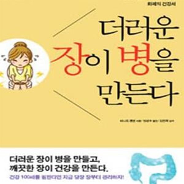 더러운 장이 병을 만든다