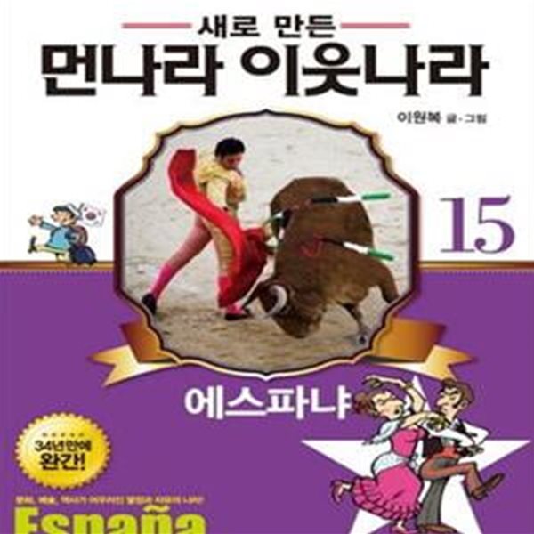 새로 만든 먼나라 이웃나라 1~15  (전15권) (#)