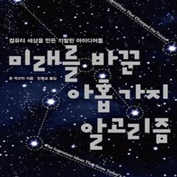 미래를 바꾼 아홉 가지 알고리즘★