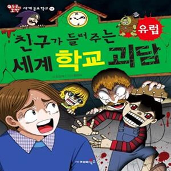 친구가 들려주는 세계 학교 괴담 : 유럽 (#)