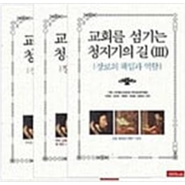 교회를 섬기는 청기지의 길 1,2,3(전3권세트) - 장로의 책임과 역할