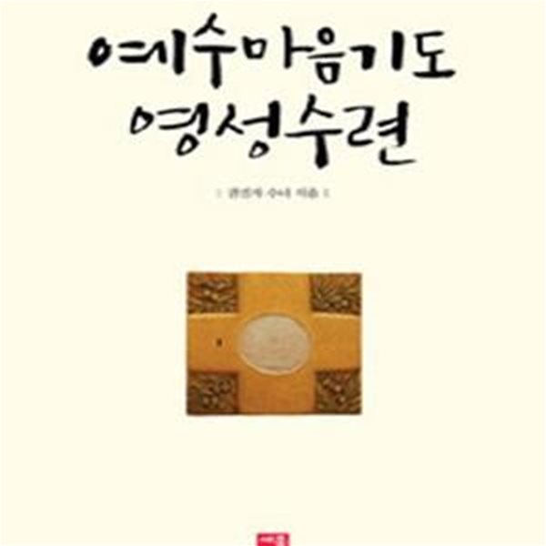 예수마음기도 영성수련