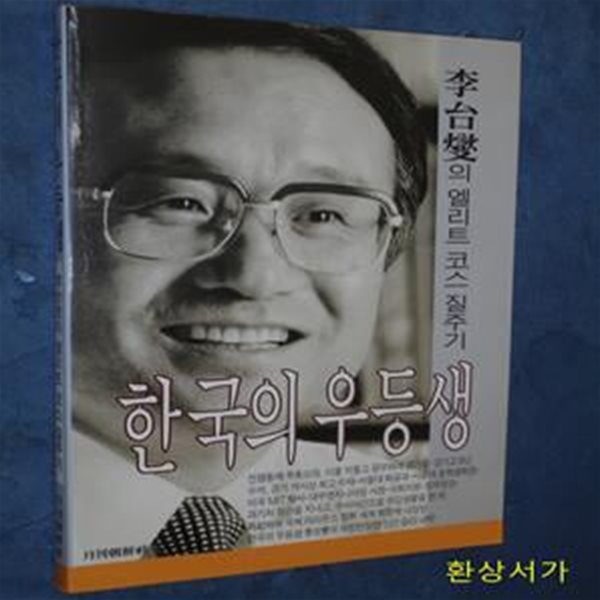 한국의 우등생 - 이태섭의 엘리트 코스 질주기