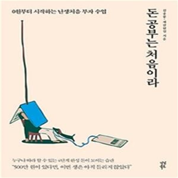 돈 공부는 처음이라 (#)