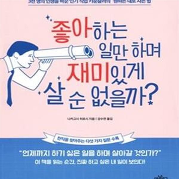 좋아하는 일만 하며 재미있게 살 순 없을까?