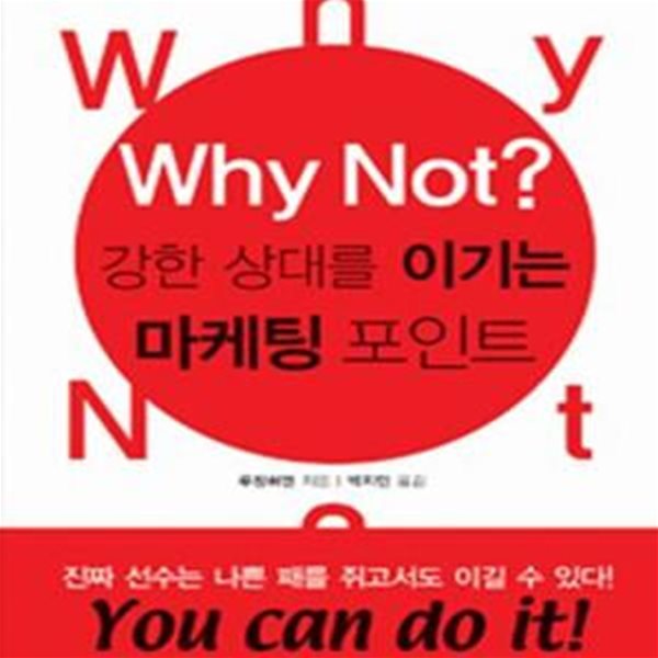 Why Not? 강한 상대를 이기는 마케팅 포인트 (#)