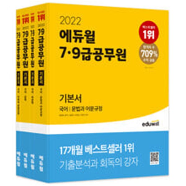 2022 에듀윌 7,9급 공무원 기본서 국어 (문법과 어문규정, 비문학, 문학, 어휘와 관용표현) - 전4권 세트