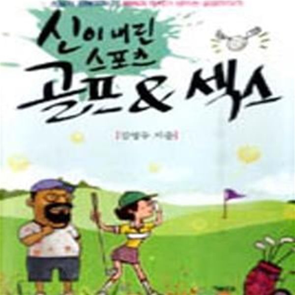 신이 내린 스포츠 골프 &amp; 섹스 (#)