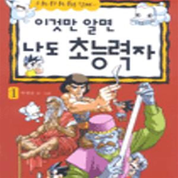 이것만 알면 나도 초능력자 1★ (#)