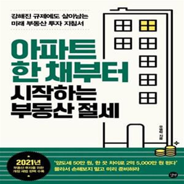 아파트 한 채부터 시작하는 부동산 절세 (#)