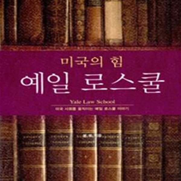 미국의 힘 예일 로스쿨 (#)