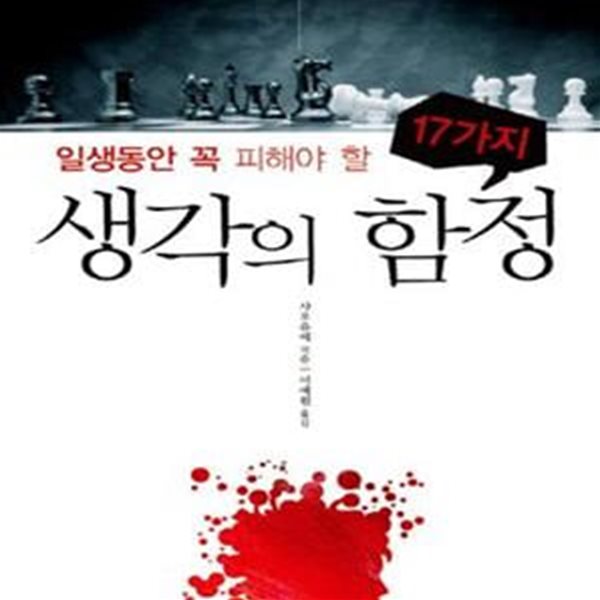 일생 동안 꼭 피해야 할 17가지 생각의 함정★ (#)