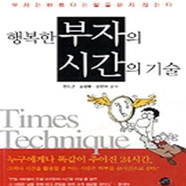 행복한 부자의 시간의 기술