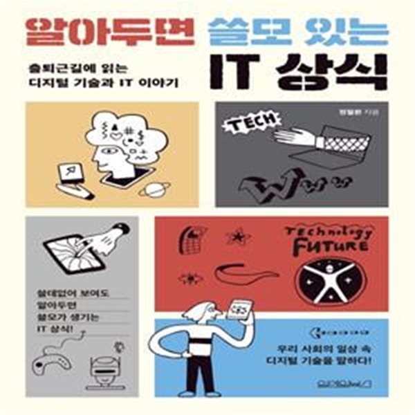 알아두면 쓸모 있는 IT 상식