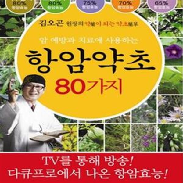 항암약초 80가지 (#)