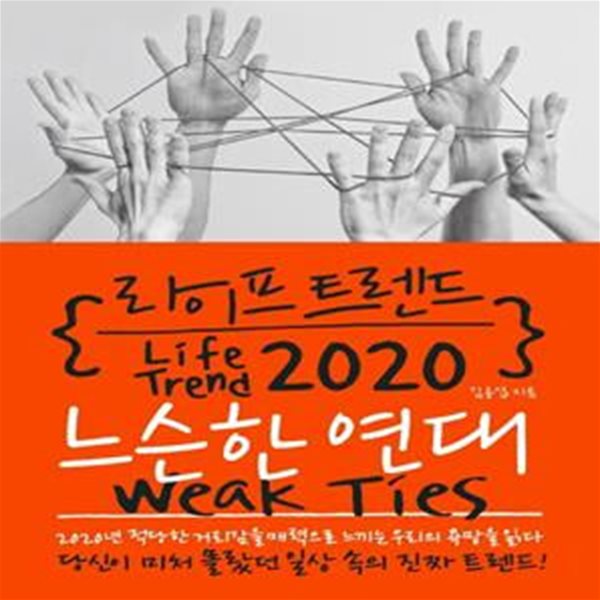 라이프 트렌드 2020 : 느슨한 연대 Weak Ties