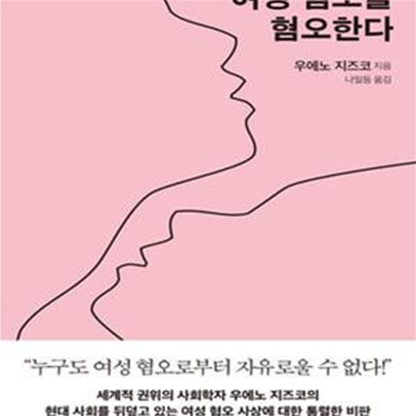 여성 혐오를 혐오한다 (#)