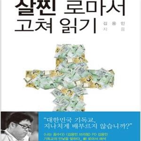 살찐 로마서 고쳐 읽기