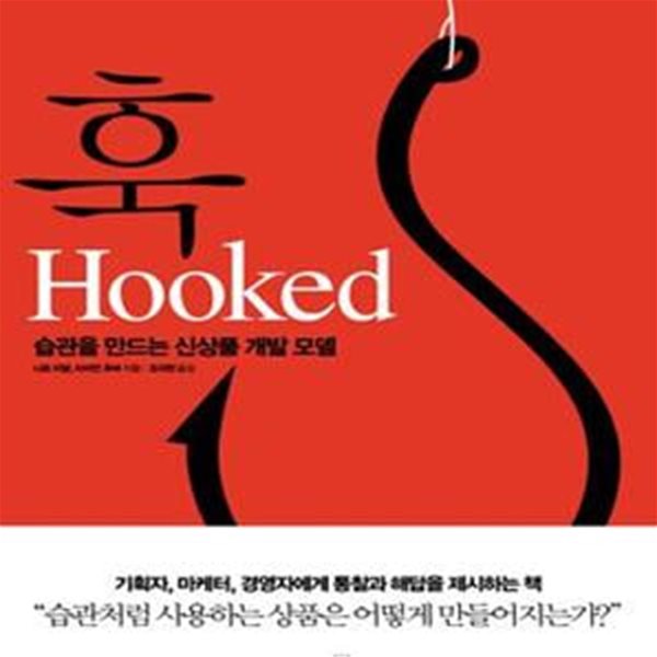 훅 Hooked