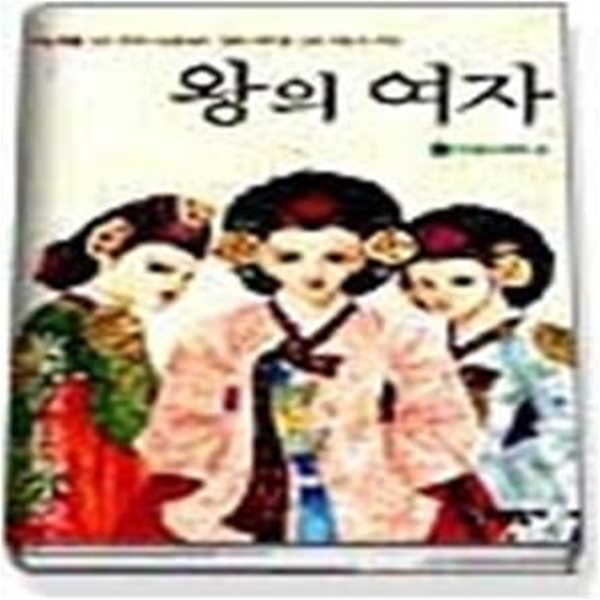 왕의 여자 3 - 여제의 꿈