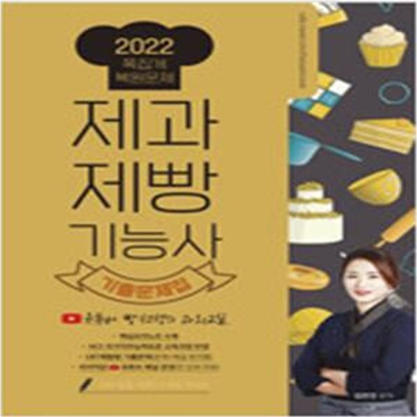 2021 제과제빵기능사 필기 유튜버 빵선생의 과외교실