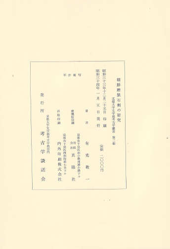 朝鮮磨製石劍の硏究( 조선마제석검의 연구 ) 교토대학 문학부 고고학총서 제2책 <초판 일본원서> 석기 금속 신석기 대륙 충남 부여 금강 경주 낙동강 강원도 전라도 경북 달성 창원 쓰시마 후쿠오카 아리미쓰 교이치