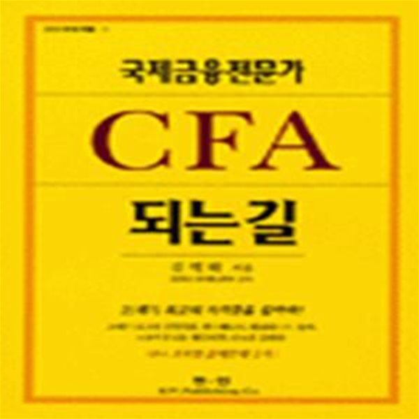 국제금융전문가 CFA 되는 길