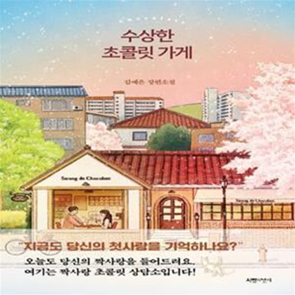 수상한 초콜릿 가게 (김예은 장편소설)