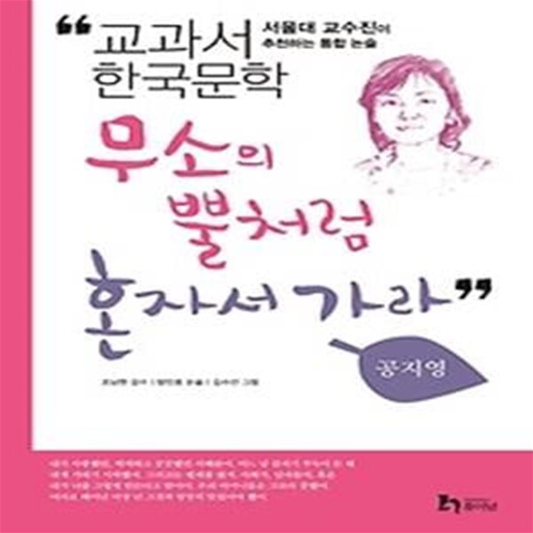 공지영 4 - 무소의 뿔처럼 혼자서 가라