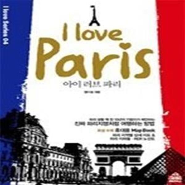 아이 러브 파리 i love Paris