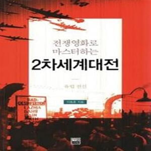 전쟁영화로 마스터하는 2차세계대전 - 유럽 전선