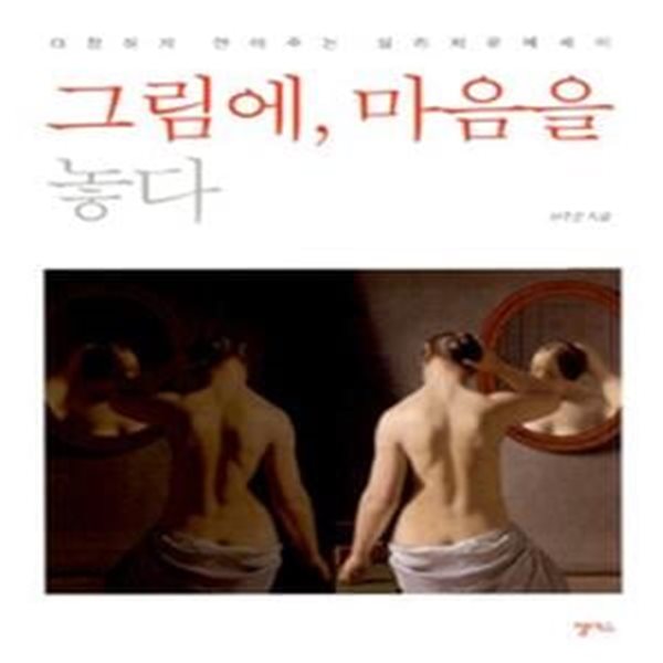 그림에, 마음을 놓다