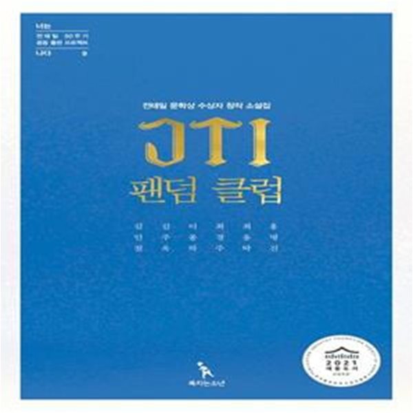 JTI 팬덤 클럽 (전태일 문학상 수상자 창작 소설집)[72-160Q]