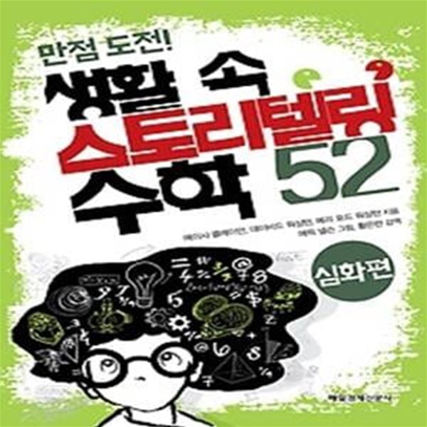 만점 도전! 생활 속 스토리텔링 수학 52 심화편