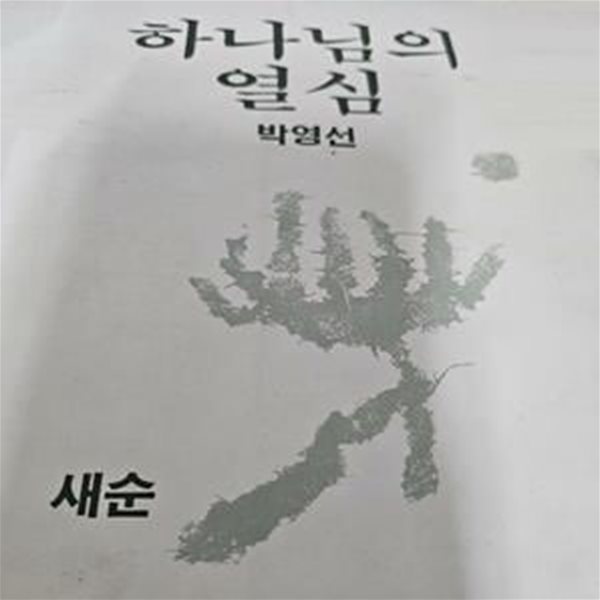 하나님의 열심