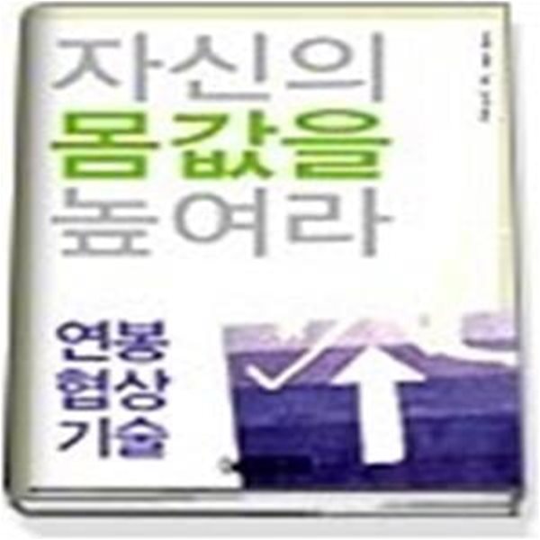 자신의 몸값을 높여라