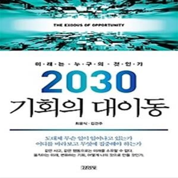 2030 기회의 대이동