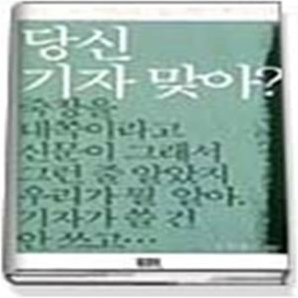 당신 기자 맞아?