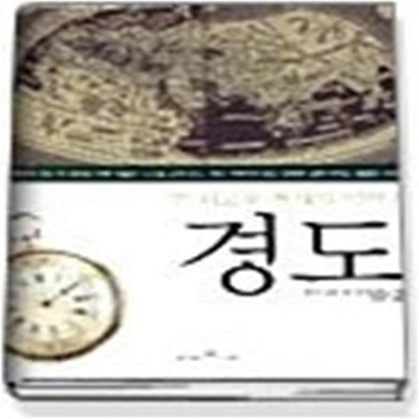 경도 - 한 외로운 천재의 이야기