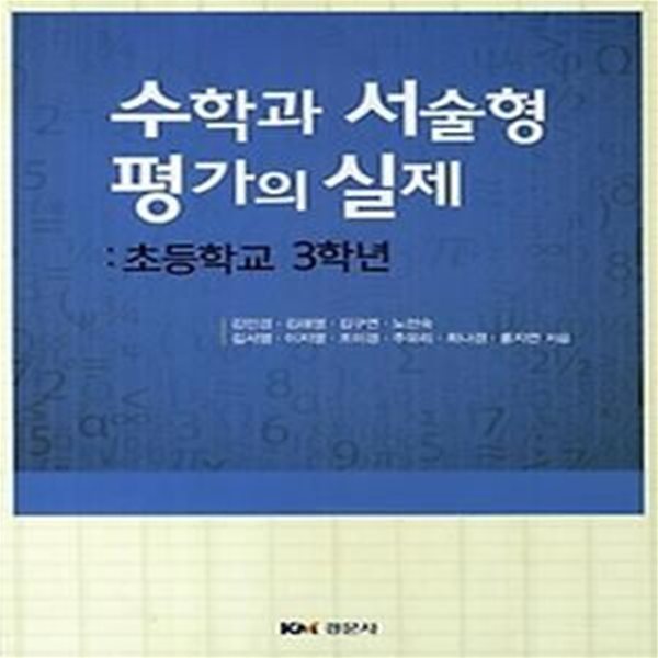 수학과 서술형 평가의 실제 - 초등학교 3학년