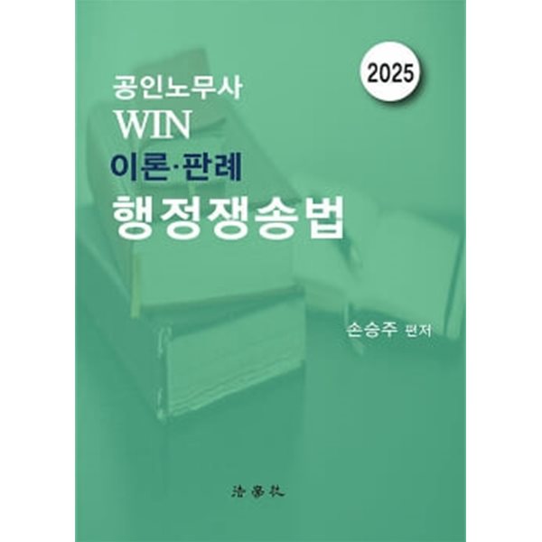 2025 공인노무사 Win 이론&#183;판례 행정쟁송법