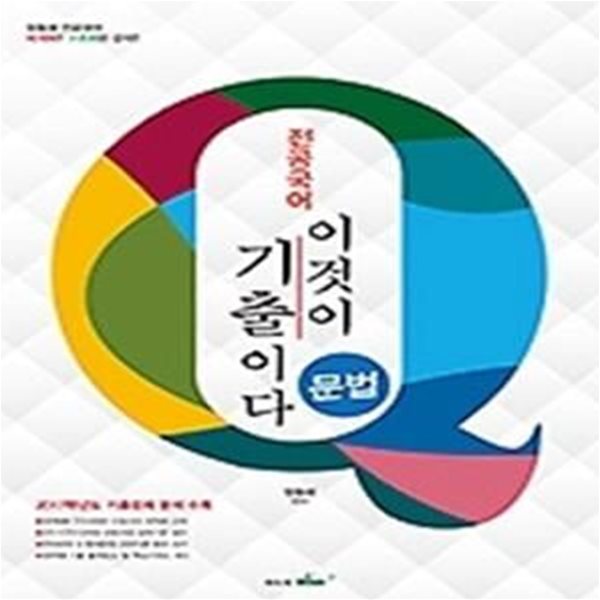 전공국어 이것이 문법 기출이다 (2017)