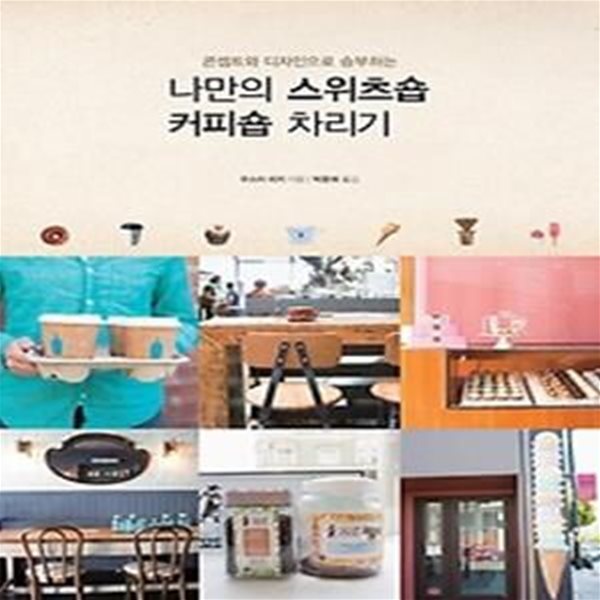 나만의 스위츠숍 커피숍 차리기