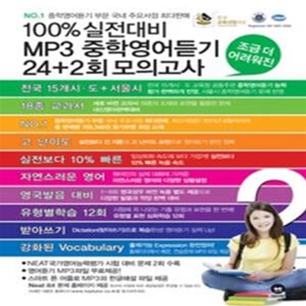 [구간][한정판매] 100%실전대비 MP3 중학영어듣기 24+2회 모의고사 조금 더 어려워진 2학년 (2012/ TAPE 별매)